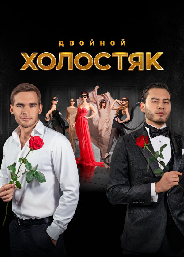 Смотреть Холостяк 1 сезон онлайн бесплатно в HD качестве на русском языке